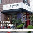 교문커피