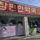 참편한 약국 이미지