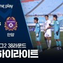 K리그2] 38R 안산 vs 안양 2분 하이라이트 이미지