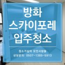 개화동로21길 | 서울 강서구 방화스카이포레 하루한집 입주청소 꼼꼼하게 마무리!!