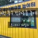 생성공간 | 대전 동구 반려동물놀이터 :: 강아지산책, 반려동물 산책, 쥬쯔 놀이터 이용후기