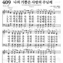 새찬송가 409장 - 나의 기쁨은 사랑의 주님께 이미지