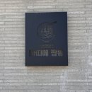 제천제일고등학교 | 제천봉양&lt;아이와함께&gt;바띠에짬뽕전문점매운중식짜장면...산지인추천웨이팅맛집후기(영업시간 주차정보 등)