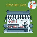 남경식육점
