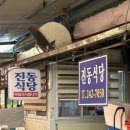 진동식당 | 마산어시장 골목 숨은 맛집｜진동식당 백반 아침식사 후기