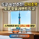 스카이리무진 | 토부 호텔 레밴트 도쿄 솔직 후기, 공항 리무진, 조식, 스카이트리 야경 명당