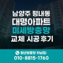 대명아파트 | 하남 남양주 방충망 평내동 대명아파트 미세방충망 교체 시공 후기