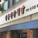 거목식당 | [인천] 한식뷔페 무한리필 - 거목 기사식당 방문 후기 <가성비 맛집 추천>