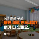 6월 어린이집 환경 구성·수업 자료, 환경의 날부터 여름까지 한 번에 준비하기