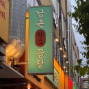 첨단 맛집 : 곱창 찐 맛집 "남촌 황소 곱창" 후기