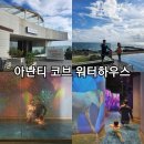 커션 - 익산시 익산대로54길 88 | [기장1박2일] 2024.10.24~25 기장 아난티 코브 워터하우스 아기랑 가기 좋은 수영장