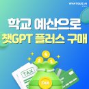 학교 예산으로 챗GPT 플러스 결제하는 방법 [교사용 단체할인·무료 연수 제공!]