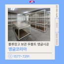 코리아세븐 동두천중앙점 | 동대문 앵글 물류 창고 앵글 앵글코리아 연결형 앵글랙 시공