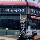 서향&아리산 이미지