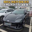 카체크SK원카 | 제주 렌트카 SK렌터카 전기차 아이오닉6 비용 내돈내산 추천 후기