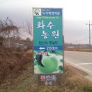 화수농원