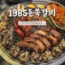 능안말1길 15-4 | 1985돈쪽갈비 다대포본점, 스트레스 풀리는 매운쪽갈비가 있는 로컬 다대포쪽갈비 맛집 후기