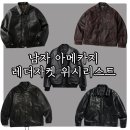 아메카지 가죽자켓 위시리스트 : 2026 봄 간절기 남자 레더 자켓 브랜드 아이템 추천 레더자켓