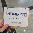 대선인력 - 고창군 | 제 21대 대선 사전투표사무원 후기