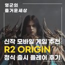 금빛PC방 | 신작 모바일게임 추천 R2 오리진 하드코어 MMORPG 게임의 정수를 담았다