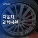 21C자동차외형복원 | 화성자동차외형복원 실제 수리 후기