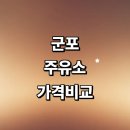 한국복합물류(주) 직영 군포터미널 주유소 | 군포시 근처 주유소 정보 추천 가격비교 고급유 주유카드 세차장 gs칼텍스