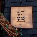 서귀포해장국의전설 | 서귀포 점심 맛집 '황금부엌', 하루 딱 3시간만 문 여는 가정식 쌈밥