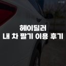 딜러타이어 | [헤이딜러] 8년 간 타고 다닌 내(남편) 차 팔기 후기