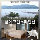 꿈에그린펜션 | 남해숙소 꿈에그린스파펜션 내돈내산 후기 사장님이 너무 좋고 가성비 좋은 오션뷰 숙소 추천