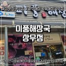 미풍해장국 | 전날 과음으로 얼큰하게 해장! 미풍해장국 상무직영점 후기