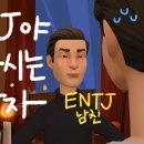 isfj-entj 커플인데 이거 진짜 공감돼욬ㅋㅋㅋ 이미지