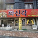 화신각짬뽕 이미지