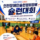 인천 제1회 장애인 슐런대회 7월 15일 개최 이미지
