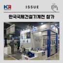 케이엔지 | [KNGS] 2021 한국국제건설기계전 참가 후기