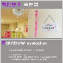 루치올라 빌딩 | 부천속눈썹연장 레인보우속눈썹 자연스러워요