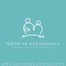 아이숲인지심리연구소 | 추천,후기 마음다리아동청소년인지심리연구소 마음다리아동청소년인지심리연구소 방문 후기