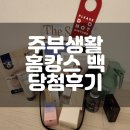 주부생활 홈캉스백 신청하는방법 주부생활 홈캉스백 수령후기 주부생활 홈캉스백 당첨확률 높이는 방법