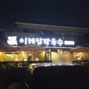 이레담막국수(본점) | [원주 막국수] 허영만 백반기행 나온 이레담막국수 본점 후기