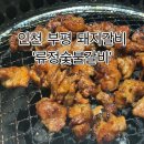 [인천 부개] 회식하기 좋은 ‘류정숯불갈비’