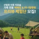 로미지안가든 가족 백패킹 미니멀캠핑 프리뷰 체험단 모집!