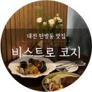비스트로 코지 이미지