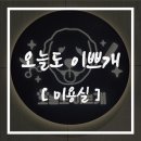 오늘도 힘차개 이미지