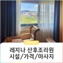(집)씨유 광명사랑이점 | 광명 소하동 레지나 산후조리원 후기 (식사, 마사지, 비용추가 정보)