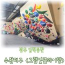 이레정비 | 광주 암벽등반 그랩잇클라이밍 생생 체험 후기