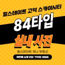 힐스테이트탑공인중개사사무소 | 힐스테이트 고덕 스카이시티(EBC1) 84타입 실내 사진[매물 접수 상담환영]