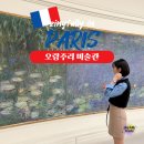 카페수련 | 파리 오랑주리 미술관 모네 수련연작 관람시간 추천 뮤지엄패스 사전예약 필수