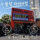 피렐리타이어 분당점 | 성남 타이어 얼라이먼트 전문 분당 타이어랩