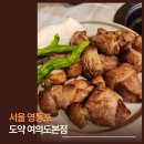 여의도 맛집 도약 여의도본점에서 고기로 기력 보충하고 온 후기