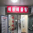 대박해물찜 | 동해 묵호 근처 현지인 추천 맛집 신선한 해산물 가성비 대박 해왕해물찜