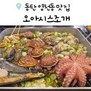 동탄 영천동 맛집 오아시스조개 동탄영천점 조개전골 후기
